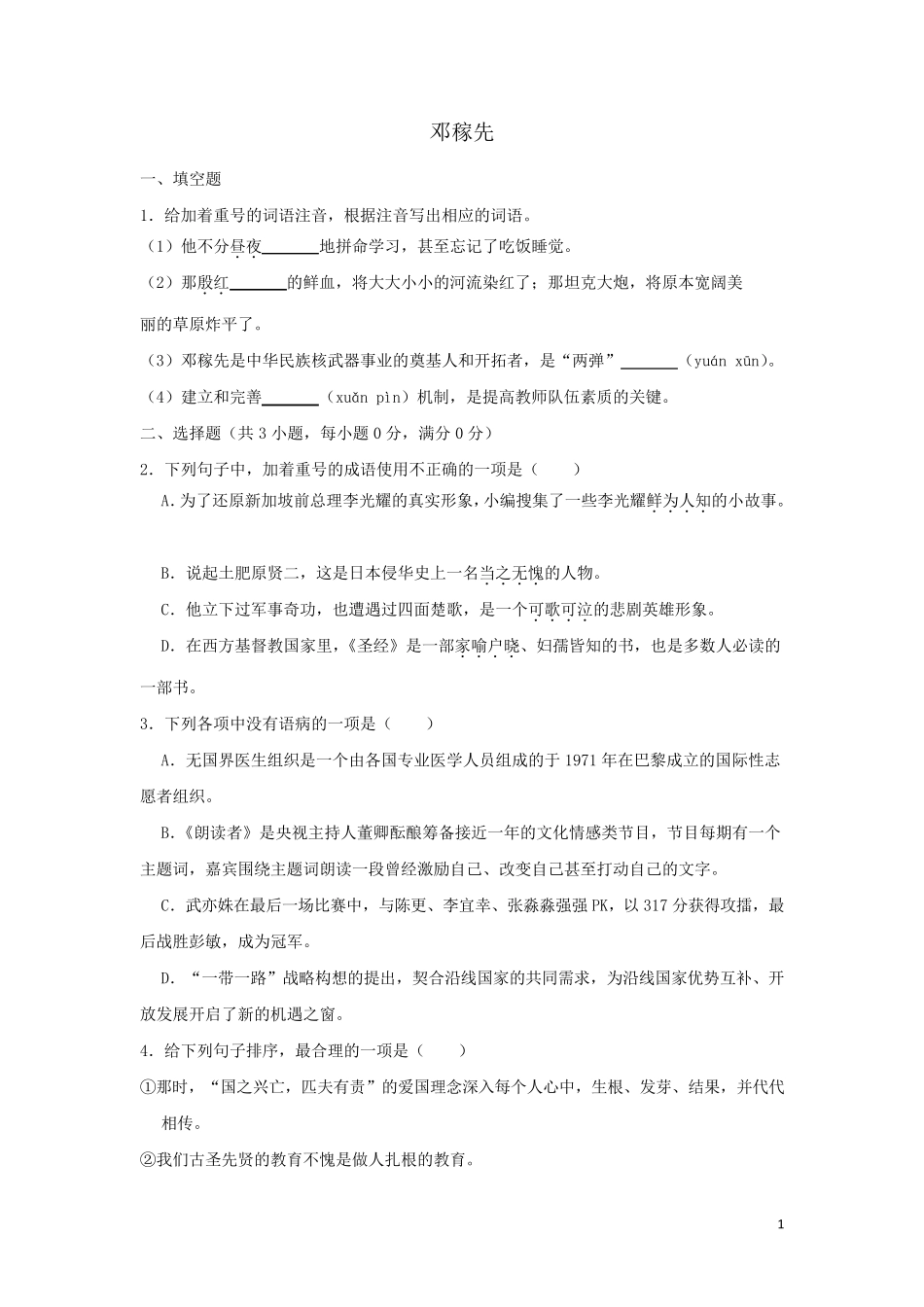 部编版七年级语文下册第一单元1邓稼先作业设计(含解析)_第1页