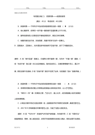 部编版七年级语文下册练习题词语积累——成语的使用