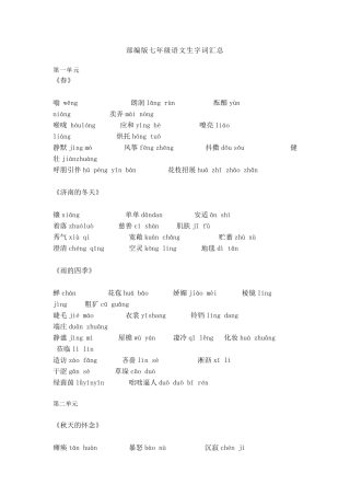 部编版七年级语文生字词汇总