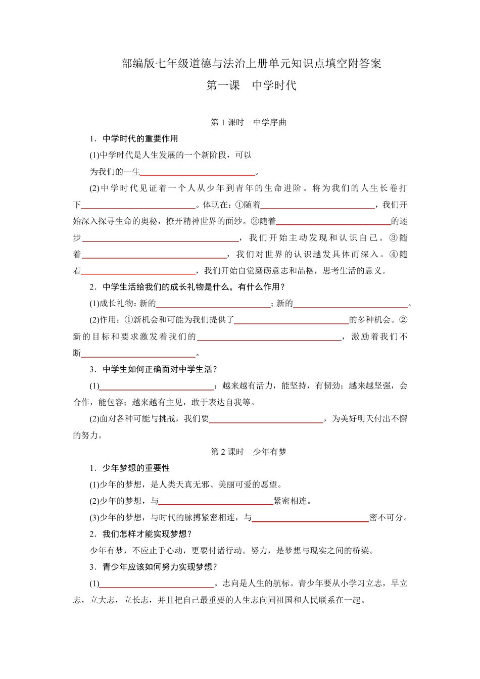 部编版七年级道德与法治上册单元知识点填空附答案_第1页