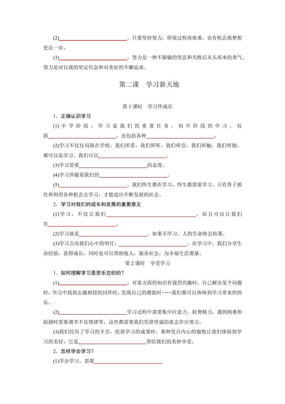 部编版七年级道德与法治上册单元知识点填空附答案_第2页