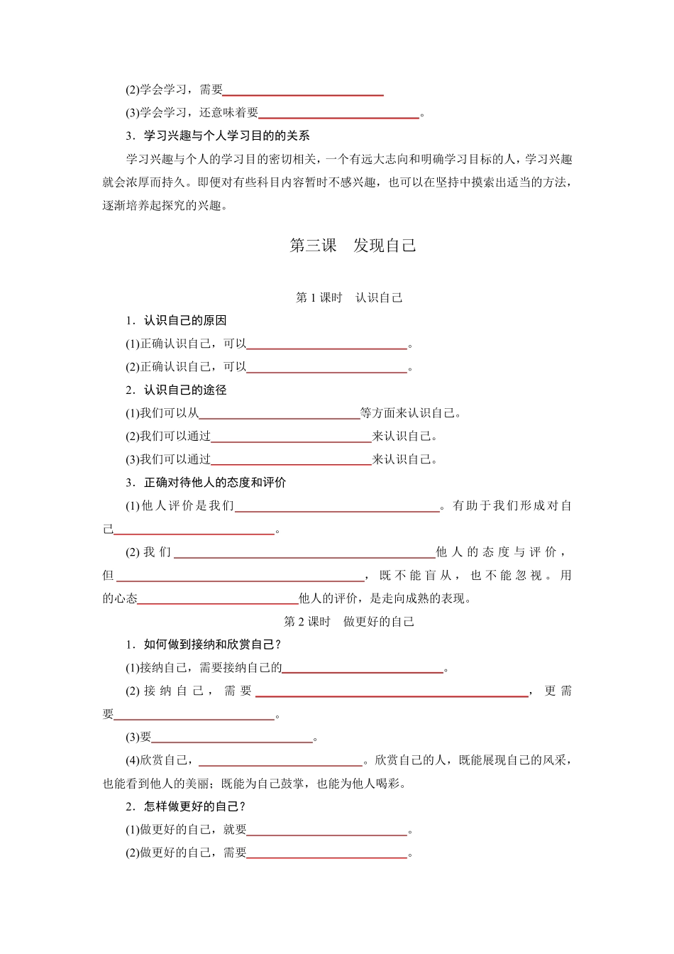 部编版七年级道德与法治上册单元知识点填空附答案_第3页