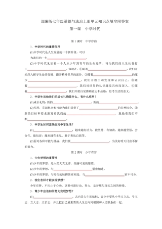 部编版七年级道德与法治上册单元知识点填空附答案