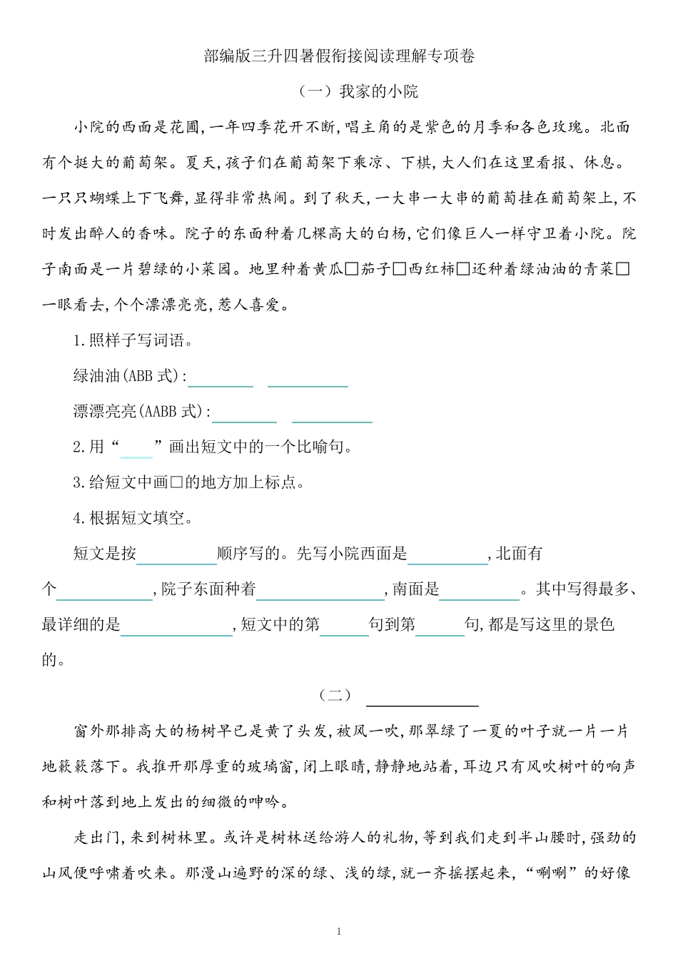 部编版三升四暑假衔接阅读理解专项卷含答案_第1页