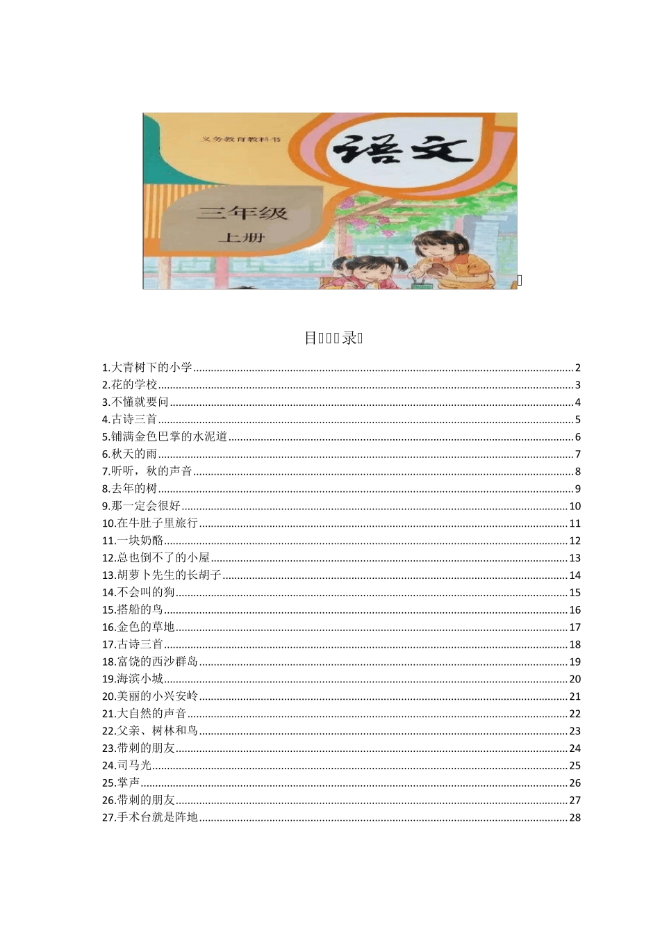 部编版三年级三年级语文上册预习单_第1页