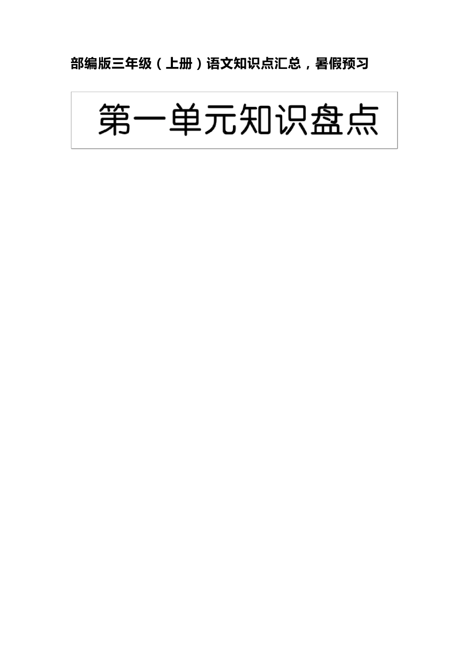 部编版三年级(上册)语文知识点汇总_第1页