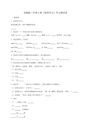 部编版三年级上册《第四单元》单元测试卷