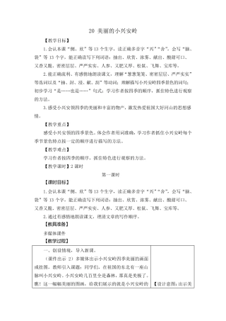 部编版三年级上册《美丽的小兴安岭》教学设计