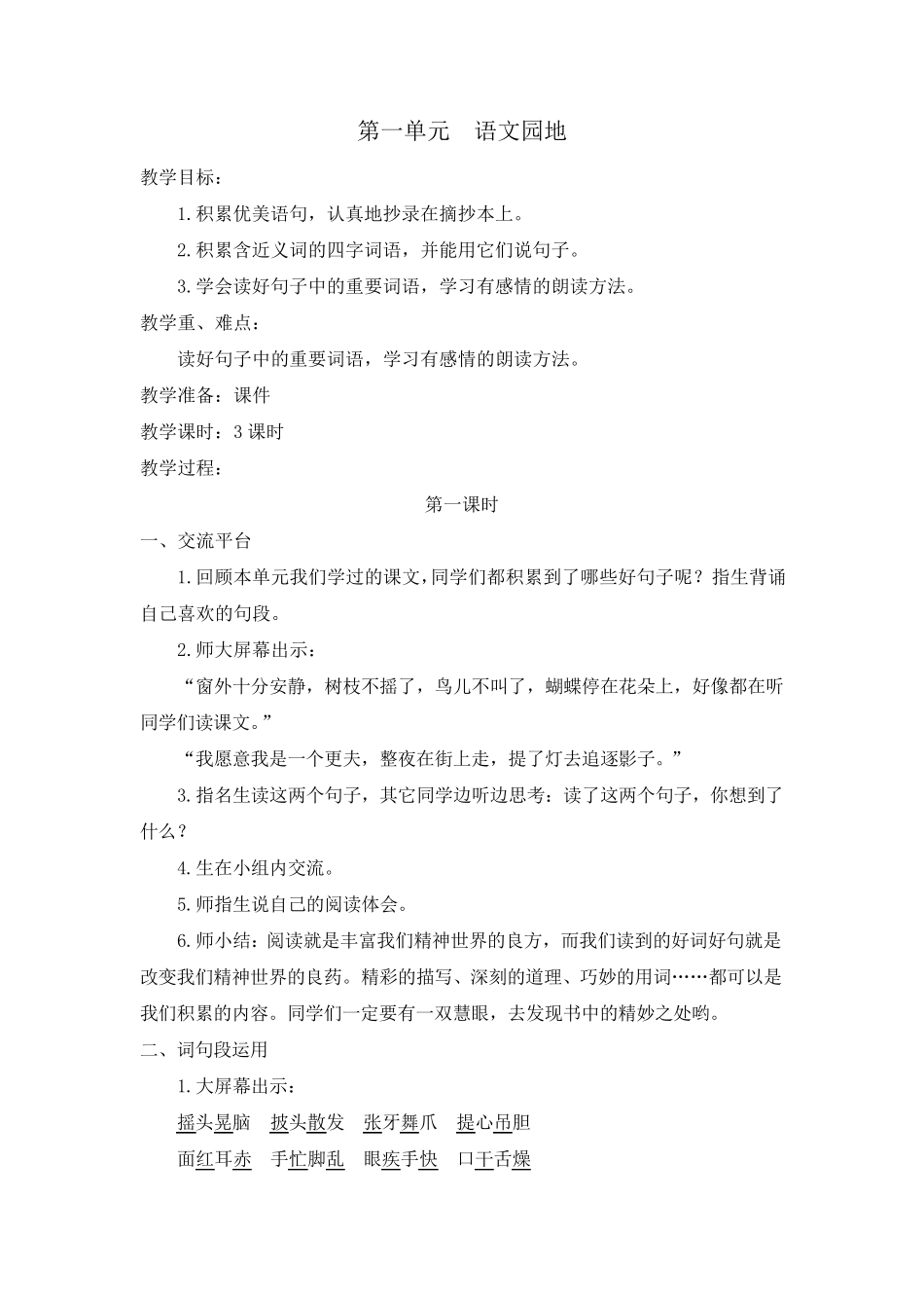 部编版三年级上册《语文园地一》教案_第1页