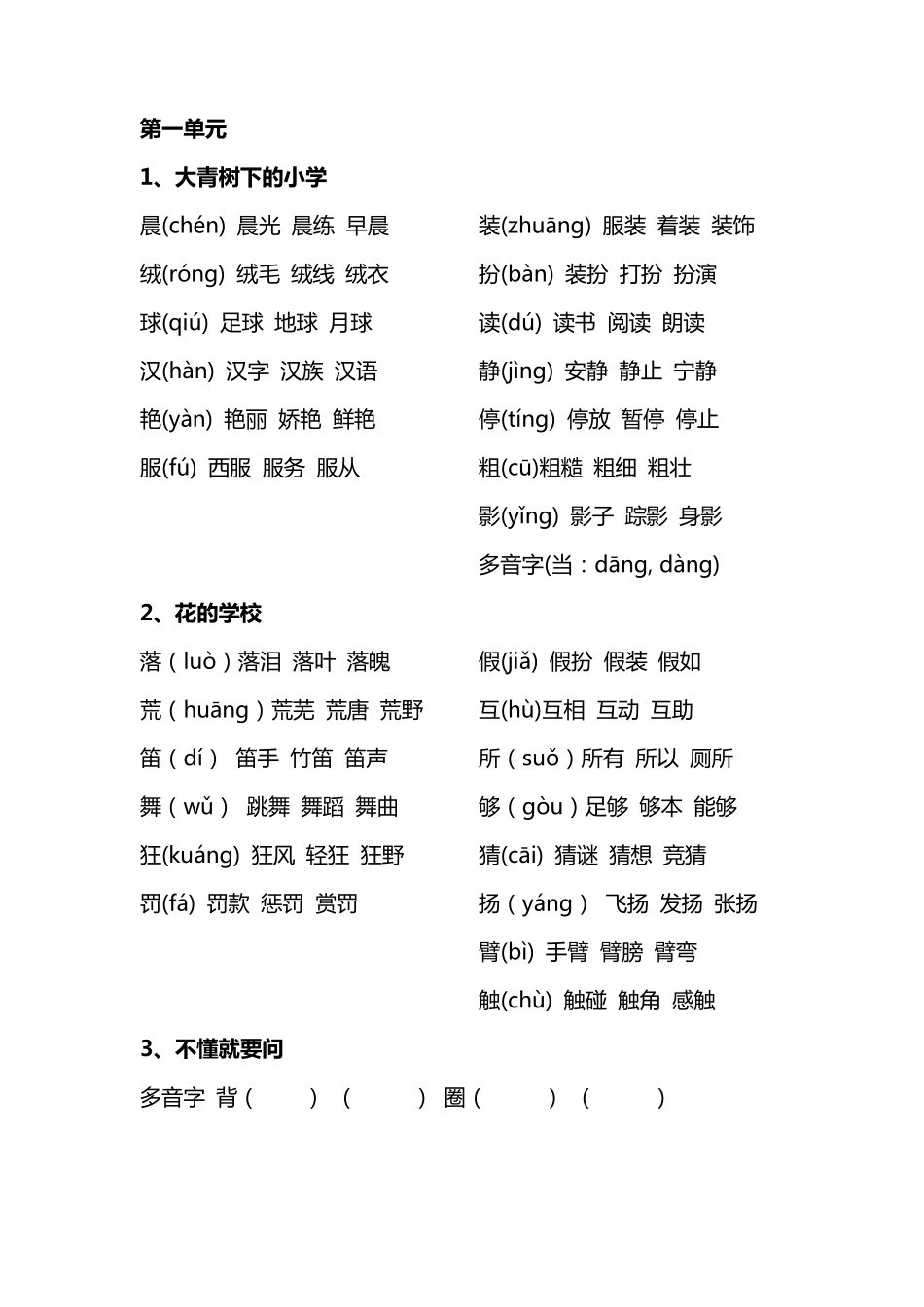 部编版三年级上册生字组词_第1页