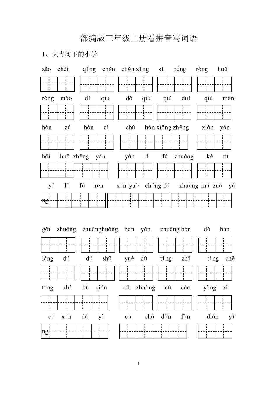 部编版三年级上册看拼音写词语_第1页