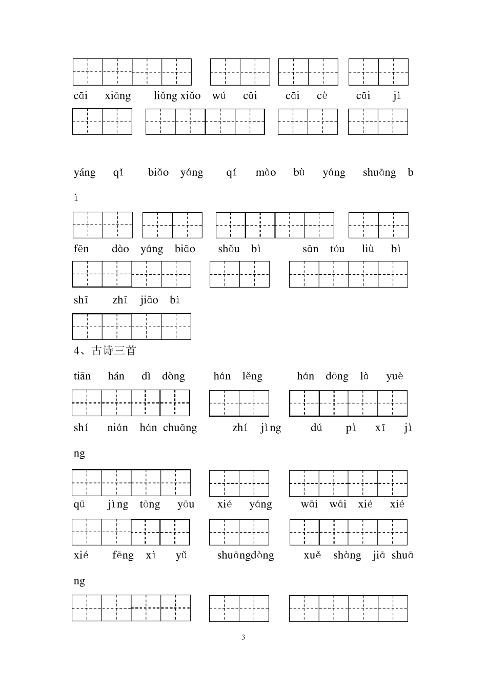 部编版三年级上册看拼音写词语_第3页