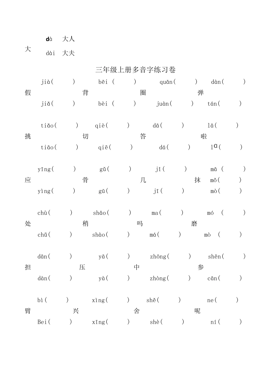 部编版三年级上册语文全册多音字及看拼音写词语专项练习_第2页