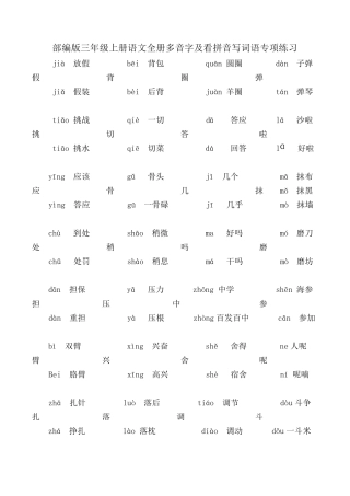 部编版三年级上册语文全册多音字及看拼音写词语专项练习