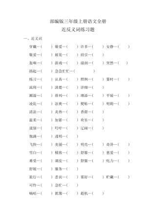 部编版三年级上册语文全册近反义词练习题及答案