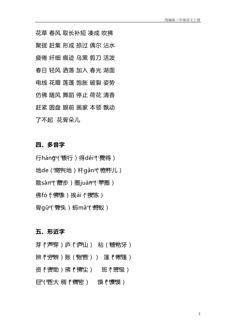 部编版三年级上册语文全部知识点汇总(完整编版)_第2页