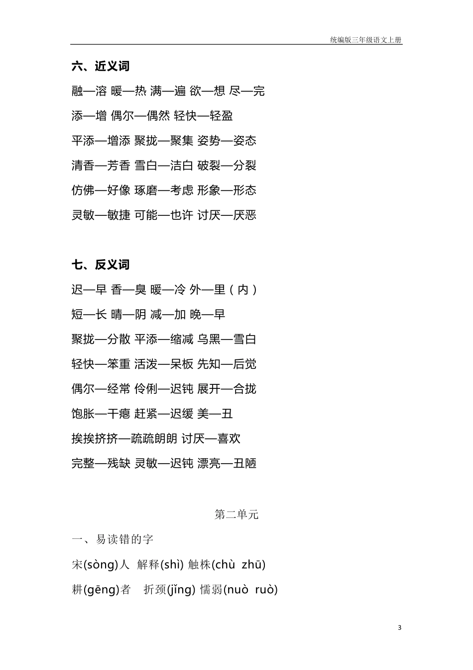 部编版三年级上册语文全部知识点汇总(完整编版)_第3页