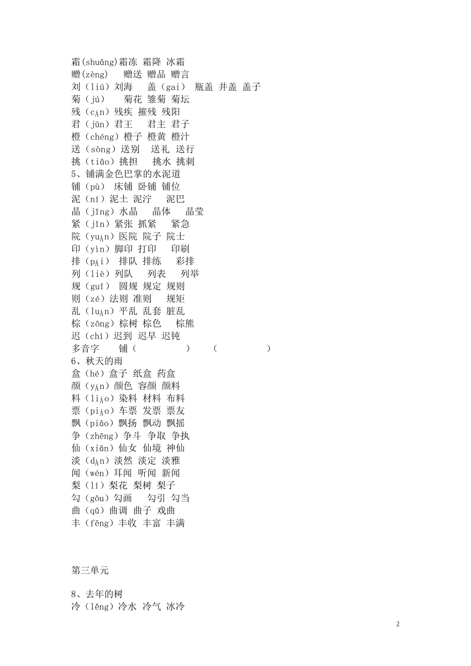 部编版三年级上册语文写字表生字组词_第2页