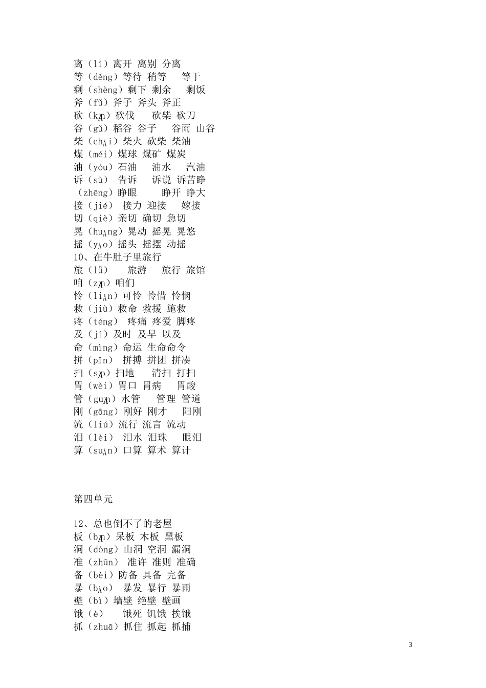 部编版三年级上册语文写字表生字组词_第3页