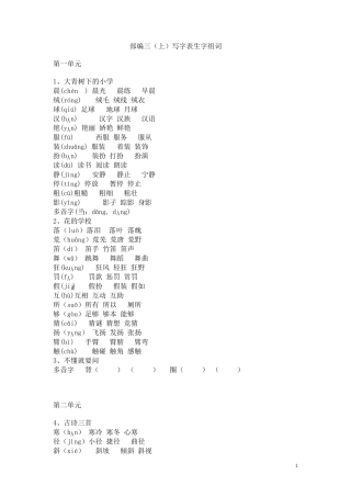 部编版三年级上册语文写字表生字组词