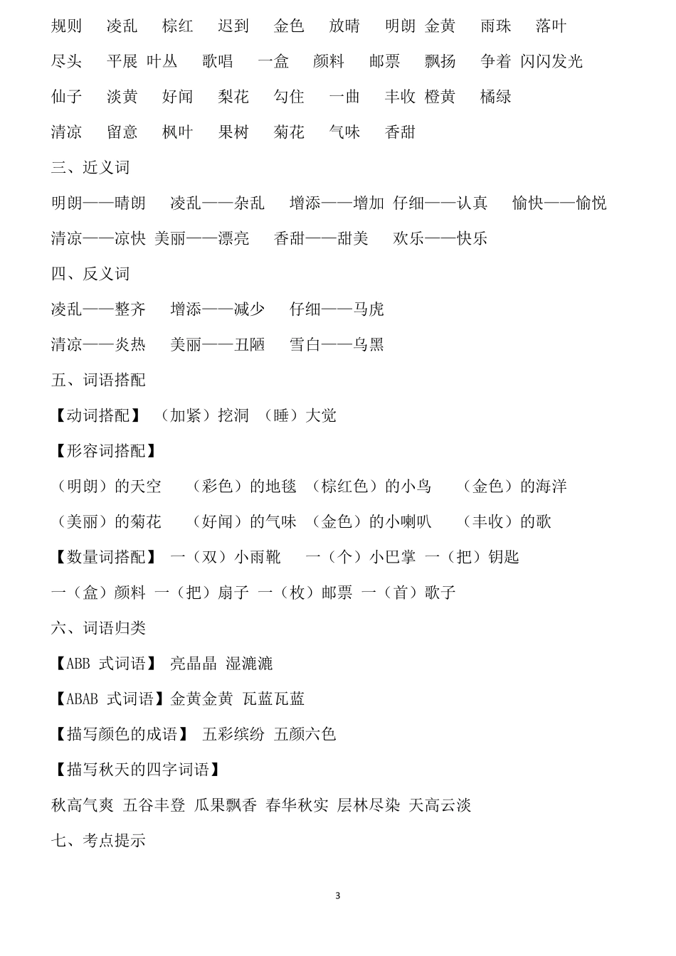 部编版三年级上册语文各单元知识总结_第3页