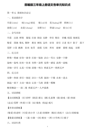 部编版三年级上册语文各单元知识总结