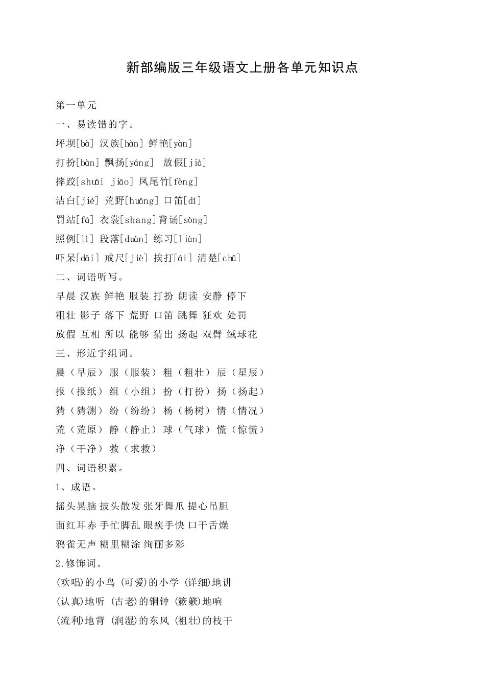 部编版三年级上册语文各单元知识点_第1页