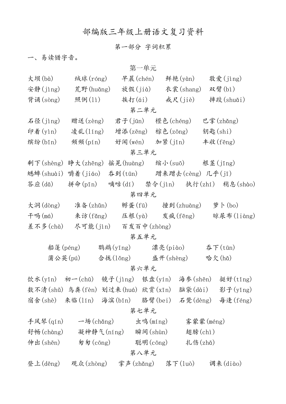 部编版三年级上册语文复习资料_第1页