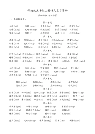 部编版三年级上册语文复习资料