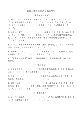 部编版三年级上册语文按课文内容填空