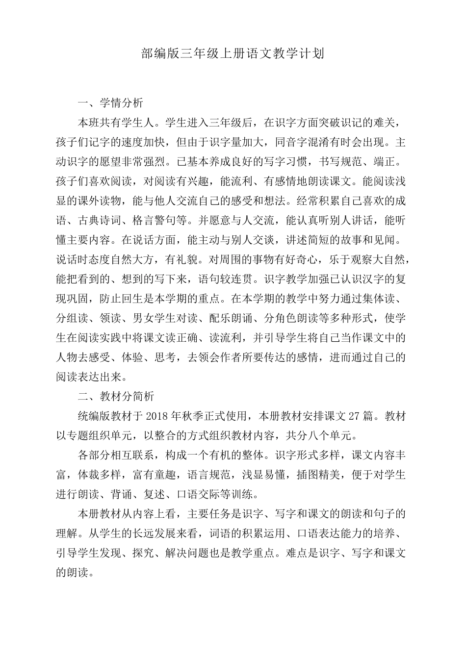 部编版三年级上册语文教学计划(含进度表)_第1页