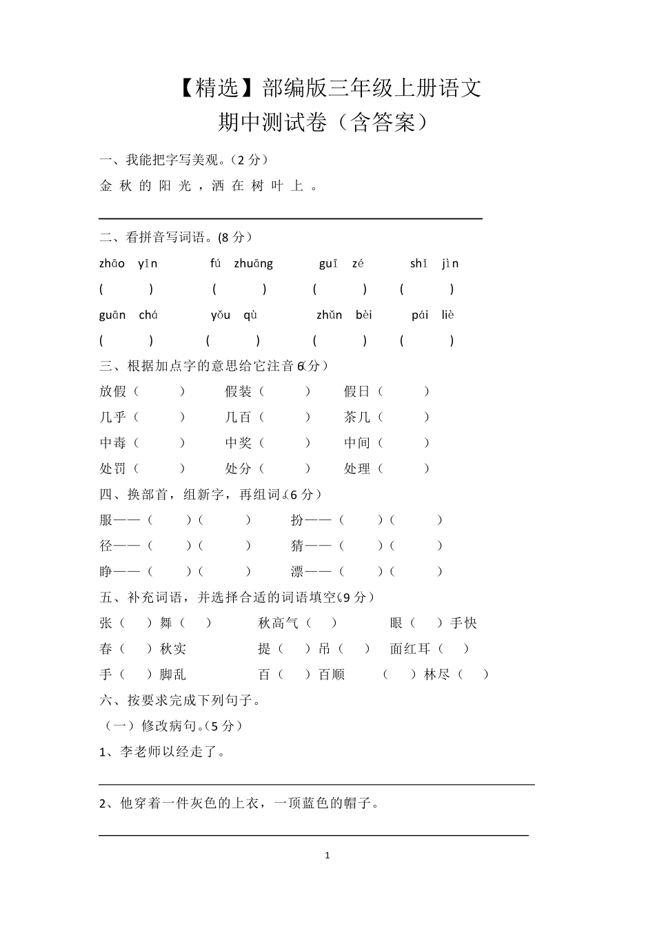 部编版三年级上册语文期中测试卷_第1页