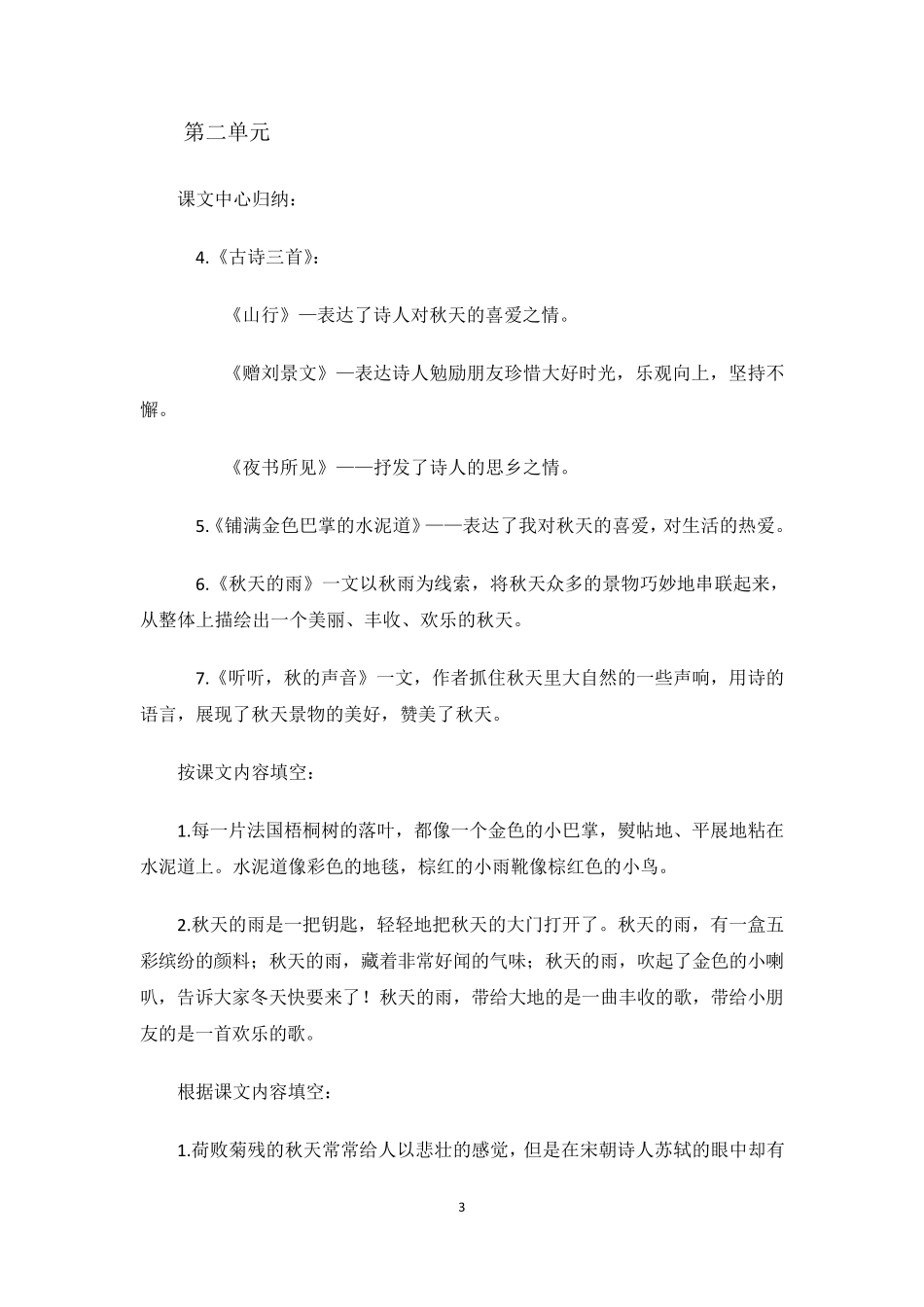 部编版三年级上册语文期末总复习全册《重要知识点+考点》汇总_第3页