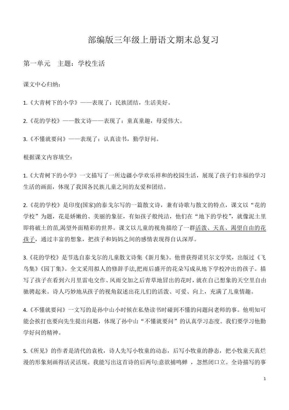 部编版三年级上册语文期末总复习全册《重要知识点考点》汇总_第1页