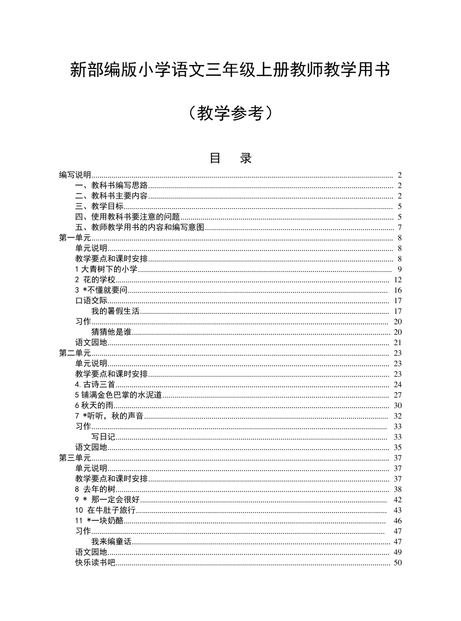 部编版三年级上册语文教师教学用书_第1页