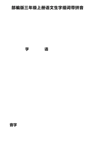 部编版三年级上册语文生字组词汇总(带拼音)