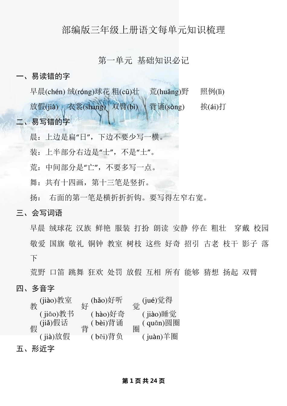 部编版三年级上册语文每单元知识梳理_第1页