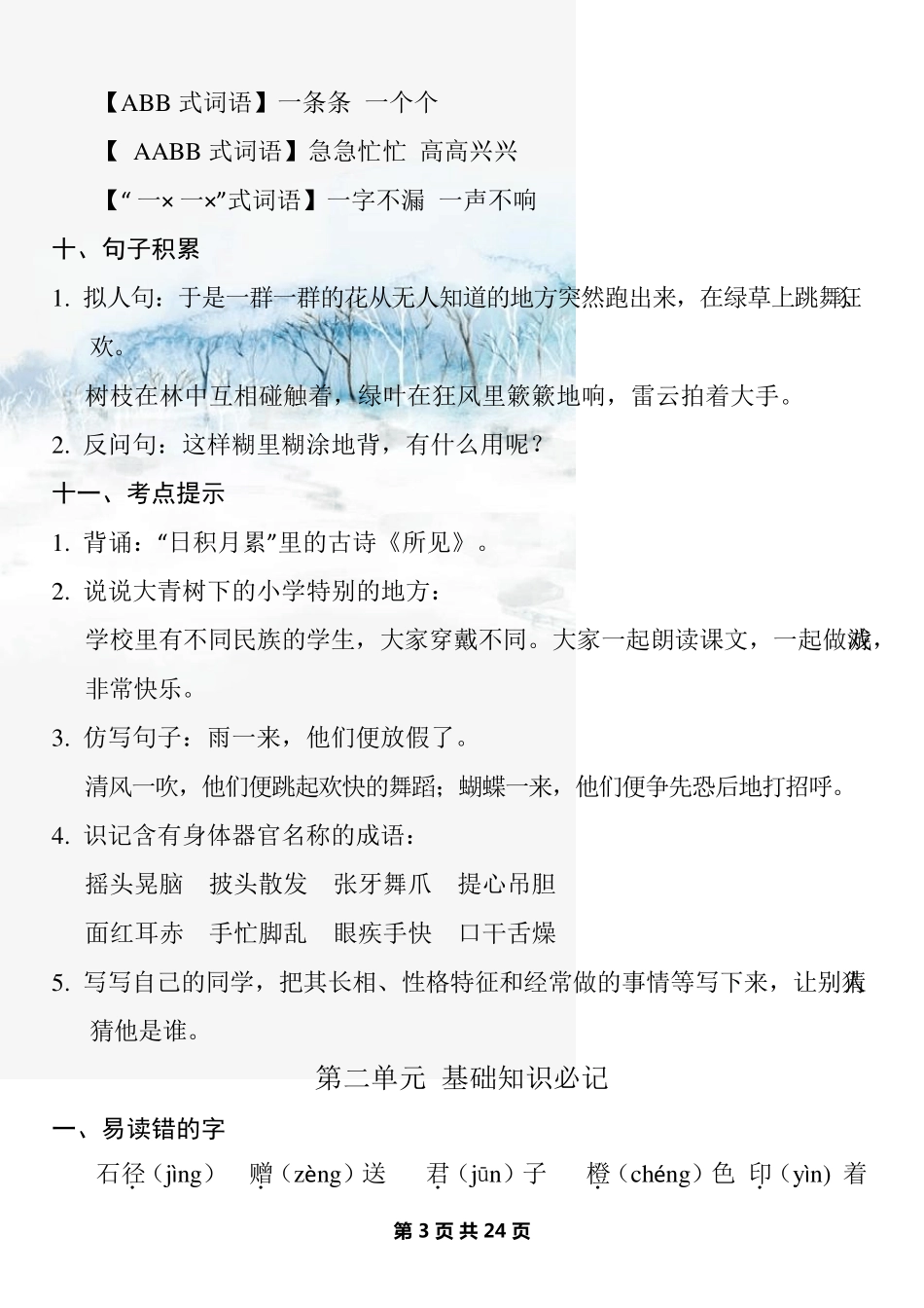 部编版三年级上册语文每单元知识梳理_第3页