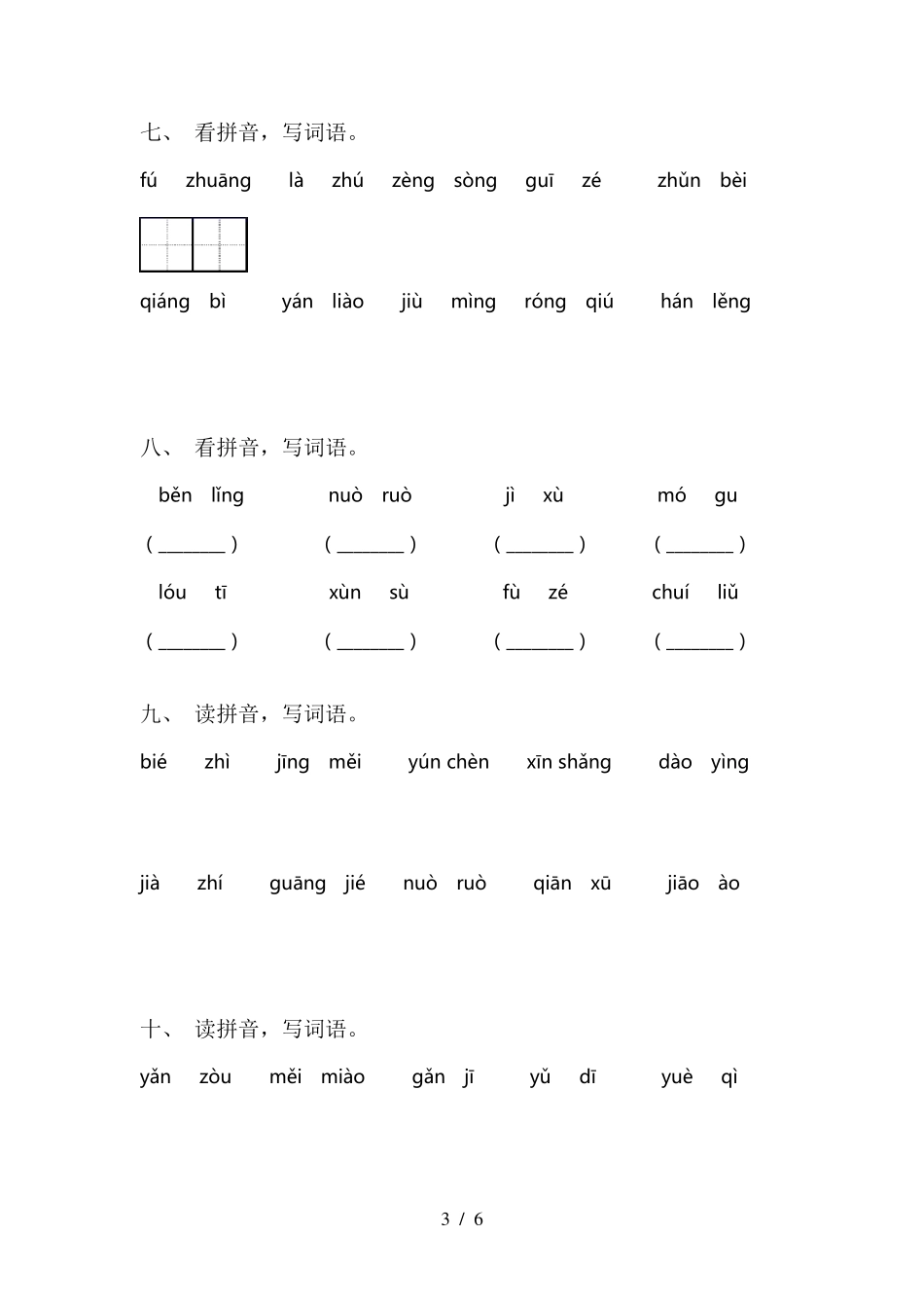 部编版三年级上册语文看拼音写词语_第3页