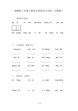 部编版三年级上册语文看拼音写词语