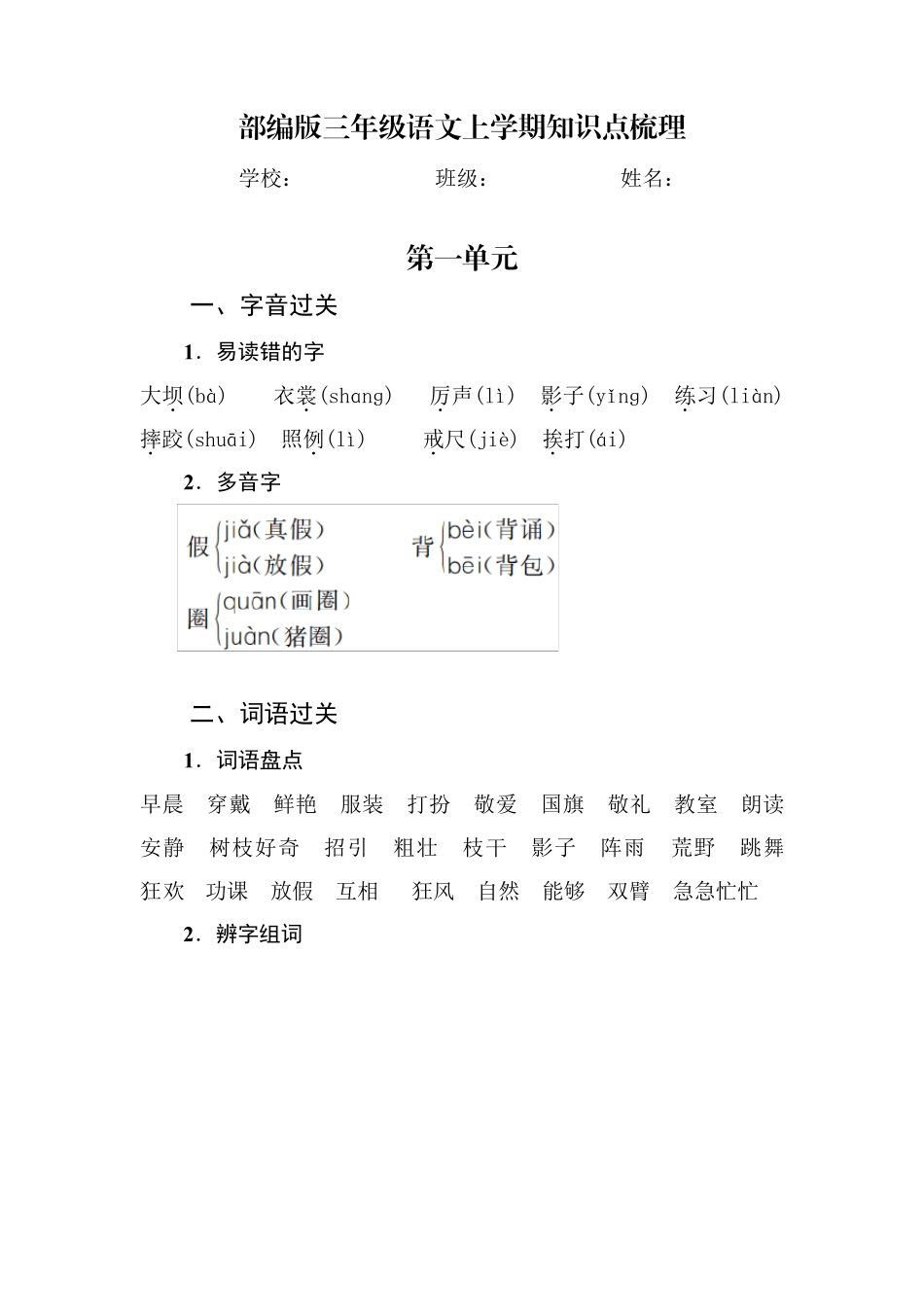 部编版三年级上册语文知识点梳理第一单元_第1页