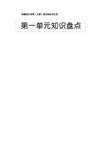 部编版三年级上册语文知识点汇总