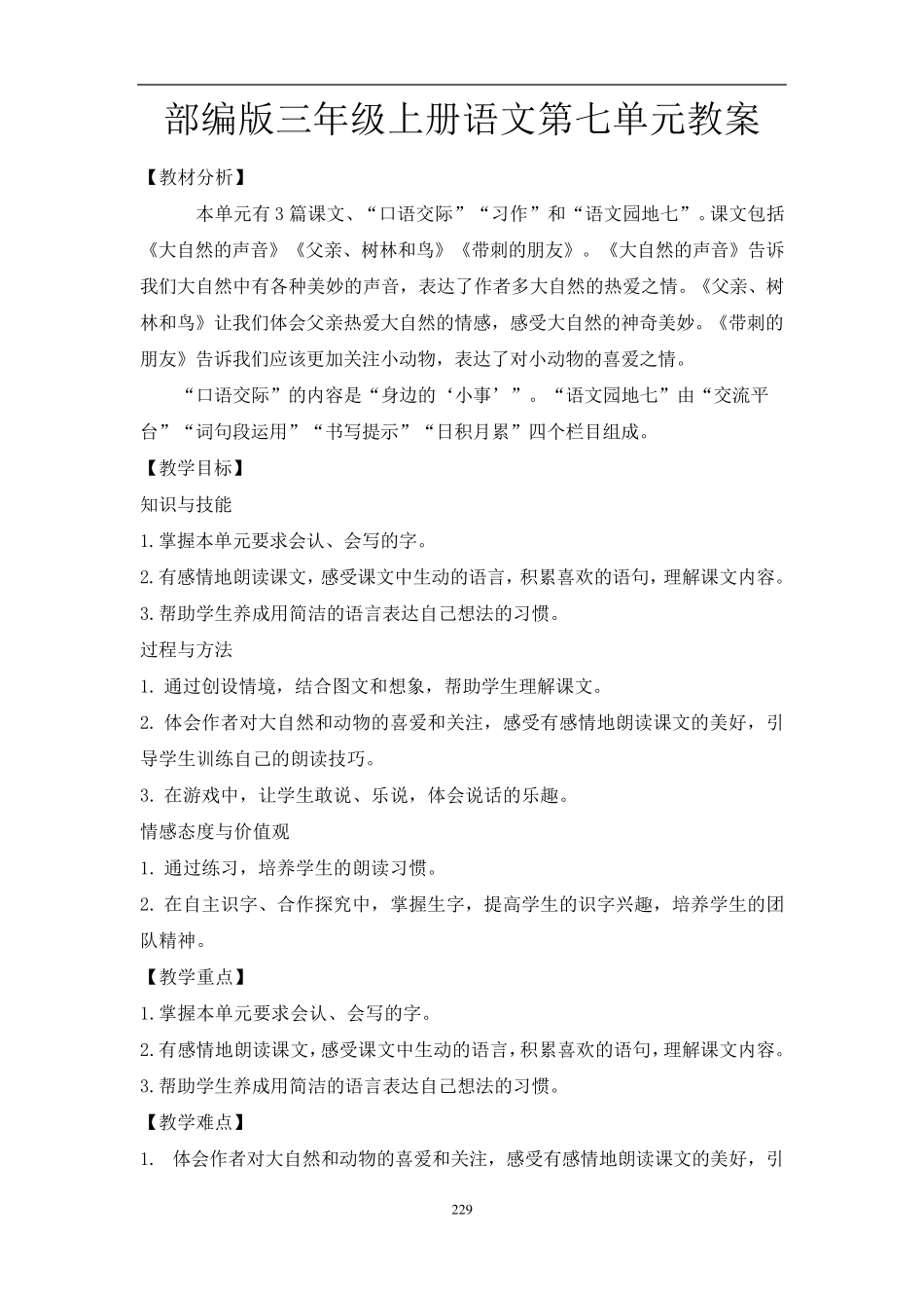 部编版三年级上册语文第七单元教案_第1页