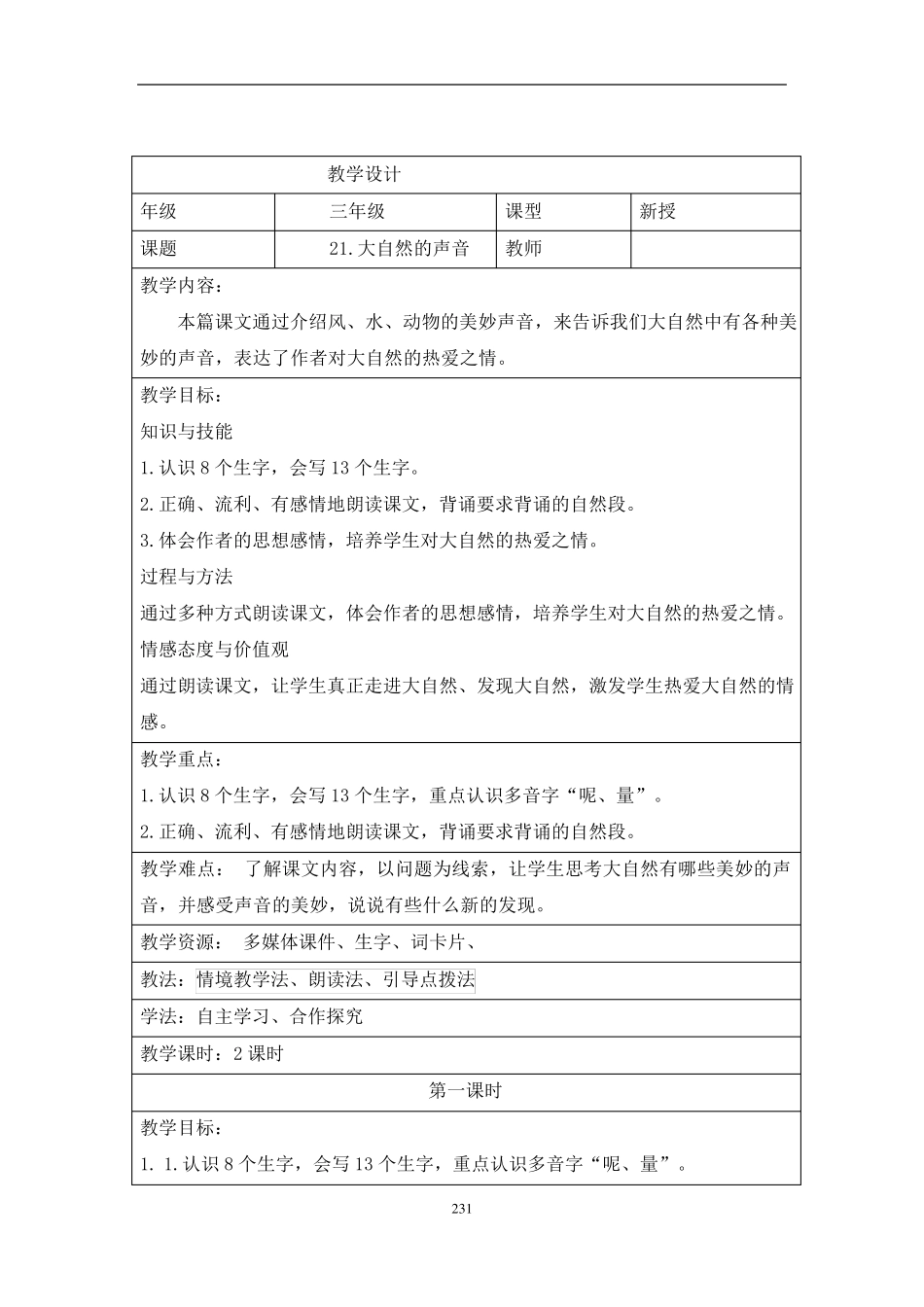 部编版三年级上册语文第七单元教案_第3页