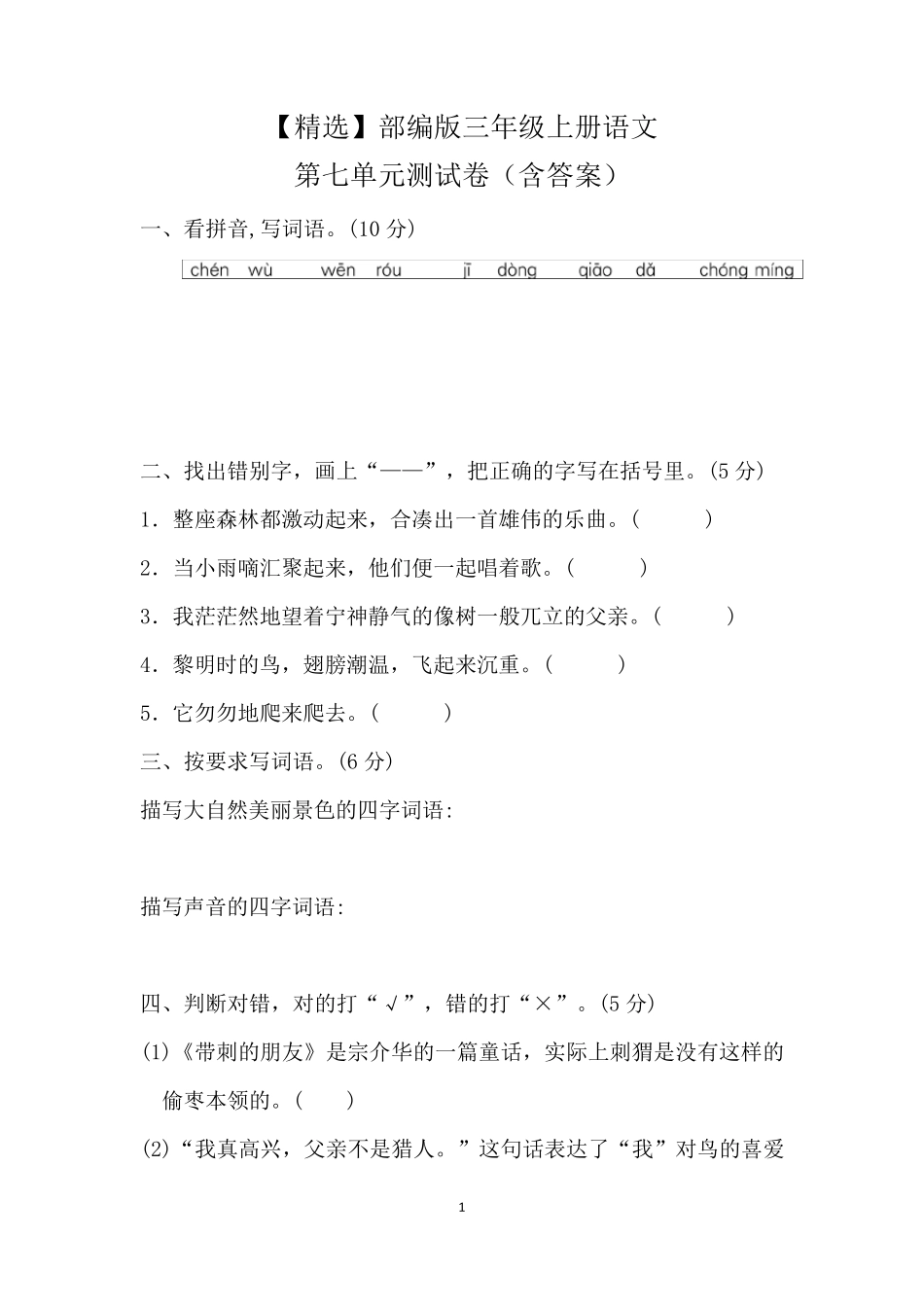 部编版三年级上册语文第七单元测试卷_第1页