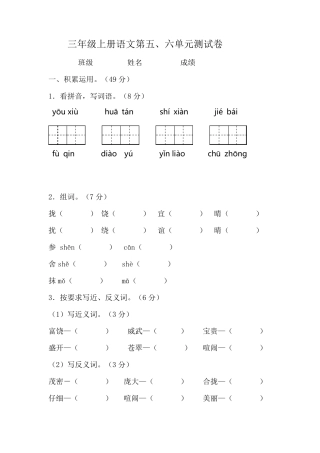 部编版三年级上册语文第五、六单元(月考)检测及答案