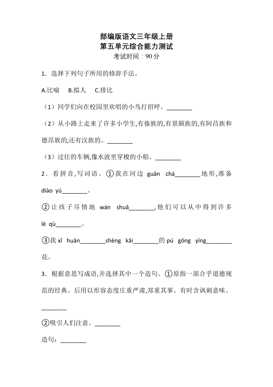 部编版三年级上册语文第五单元测试卷_第1页