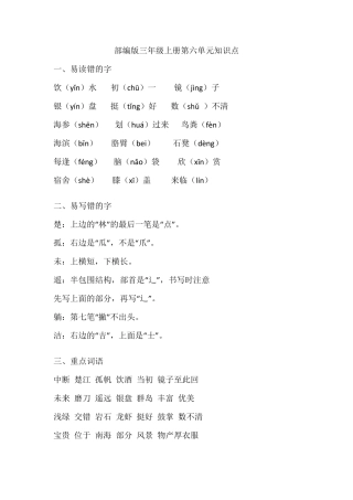 部编版三年级上册语文第六单元知识点梳理