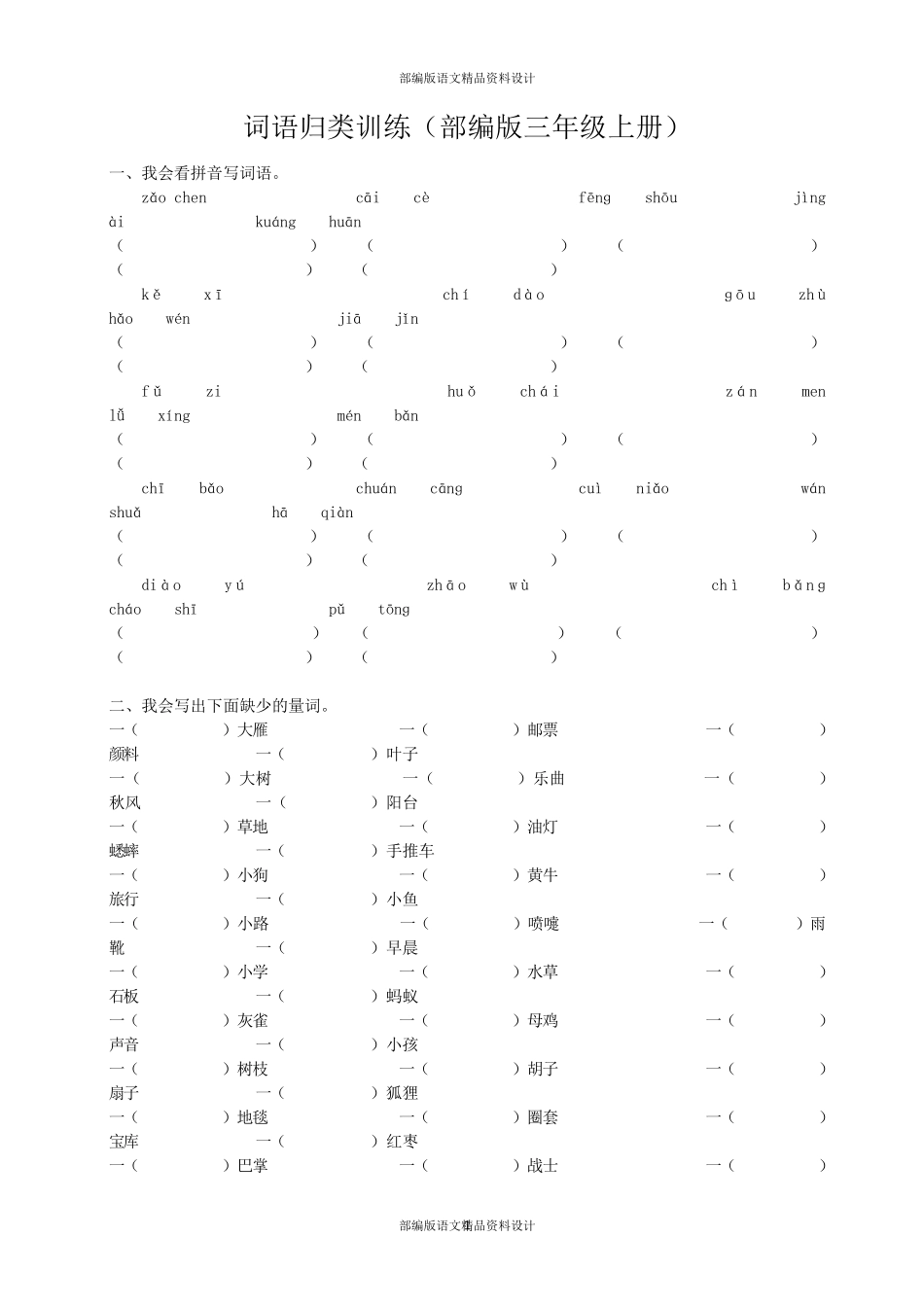 部编版三年级上册语文词语专项训练_第1页