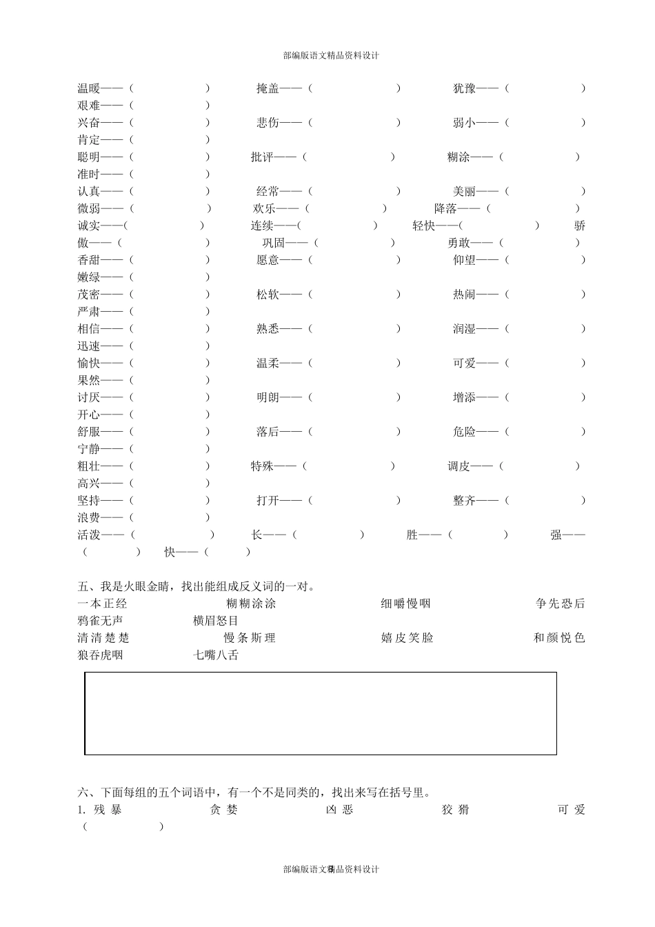 部编版三年级上册语文词语专项训练_第3页